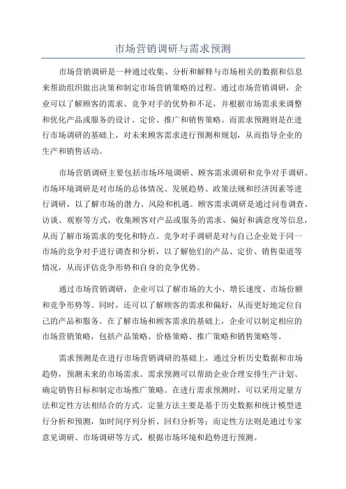 市场营销调研与需求预测
