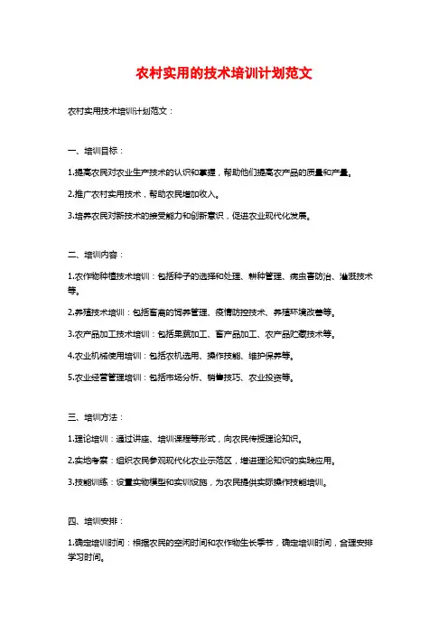 农村实用的技术培训计划范文