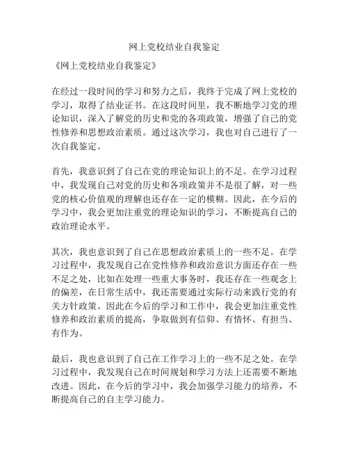 网上党校结业自我鉴定