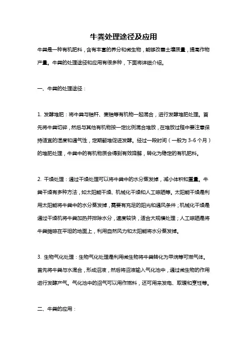 牛粪处理途径及应用