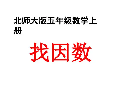 找因数PPT优秀课件1