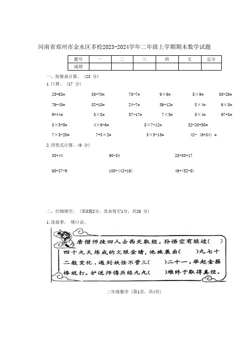 河南省郑州市金水区多校2023-2024学年二年级上学期期末数学试题(含答案)