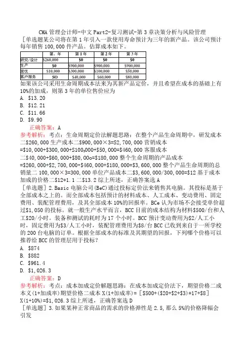 CMA管理会计师-中文Part2-复习测试-第3章决策分析与风险管理