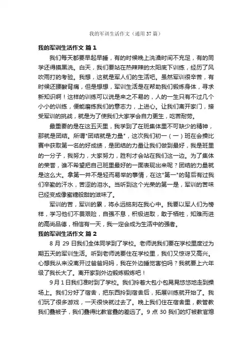 我的军训生活作文（通用37篇）