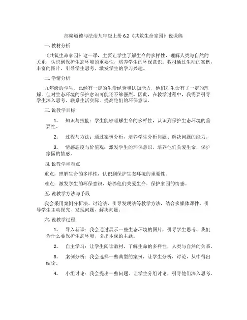 部编道德与法治九年级上册6.2《共筑生命家园》说课稿