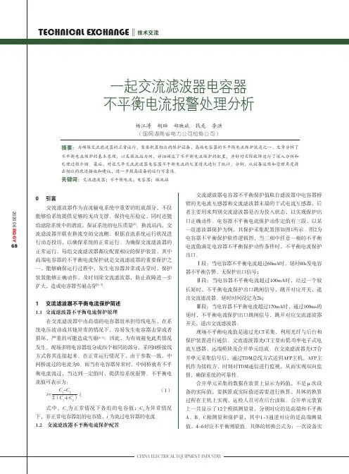 一起交流滤波器电容器不平衡电流报警处理分析