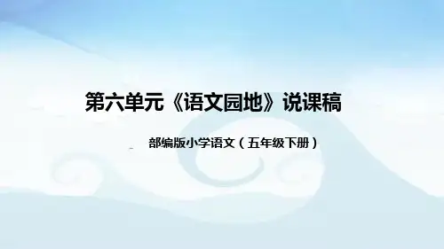 小学语文五年级下册第六单元《语文园地》说课稿(附教学反思、板书)课件