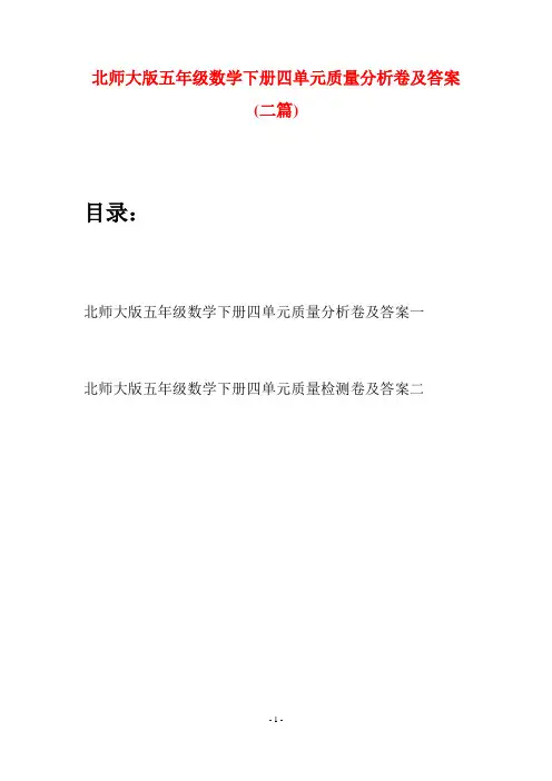 北师大版五年级数学下册四单元质量分析卷及答案(二篇)