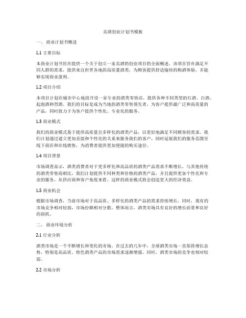 卖酒创业计划书模板