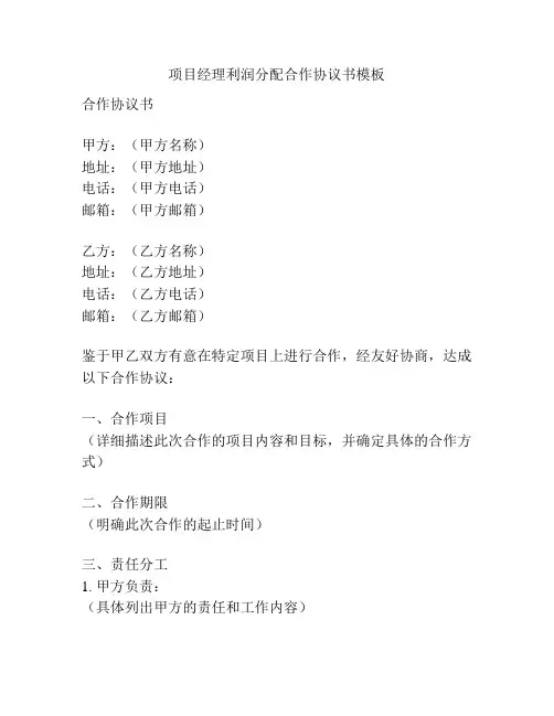 项目经理利润分配合作协议书模板
