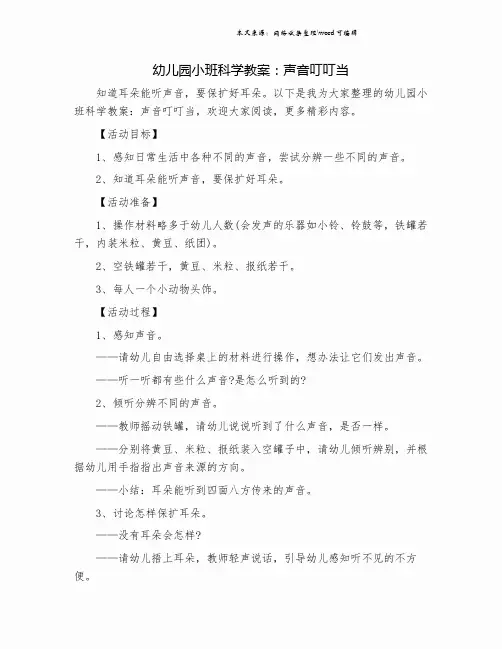 幼儿园小班科学教案：声音叮叮当.doc