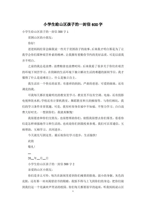 小学生给山区孩子的一封信600字
