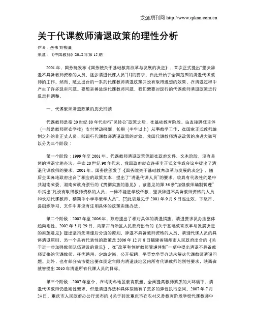 关于代课教师清退政策的理性分析
