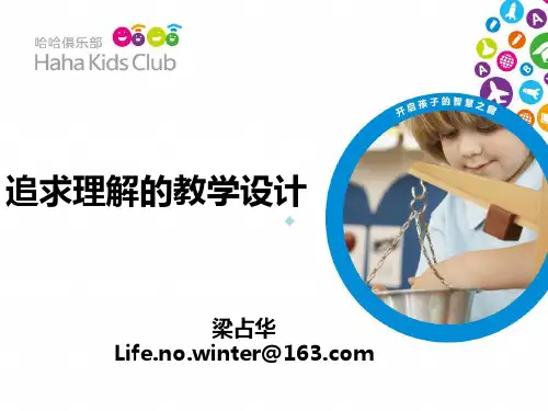 追求理解的教学设计PPT课件