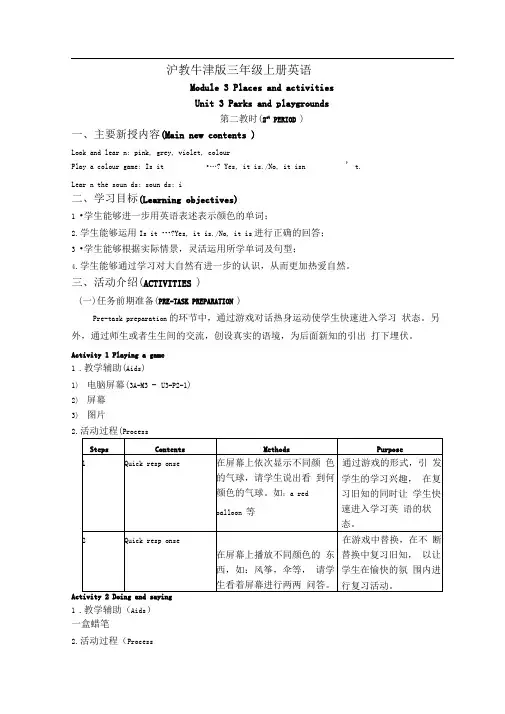 牛津沪教三上Module3《Unit3Parksandplaygrounds》word教案