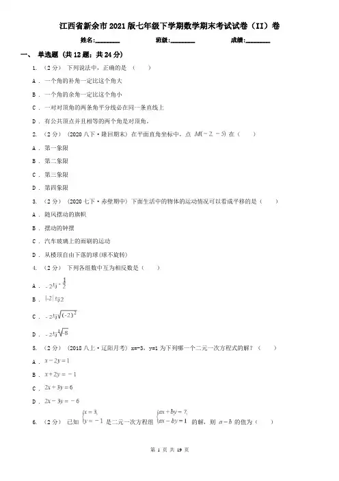 江西省新余市2021版七年级下学期数学期末考试试卷(II)卷