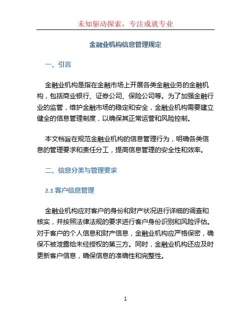 金融业机构信息管理规定