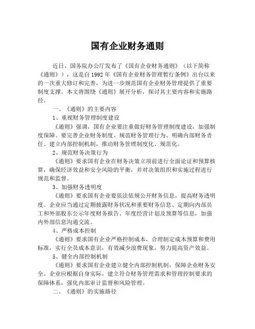 国有企业财务通则