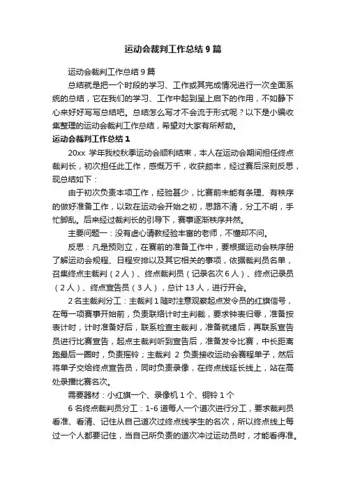 运动会裁判工作总结9篇