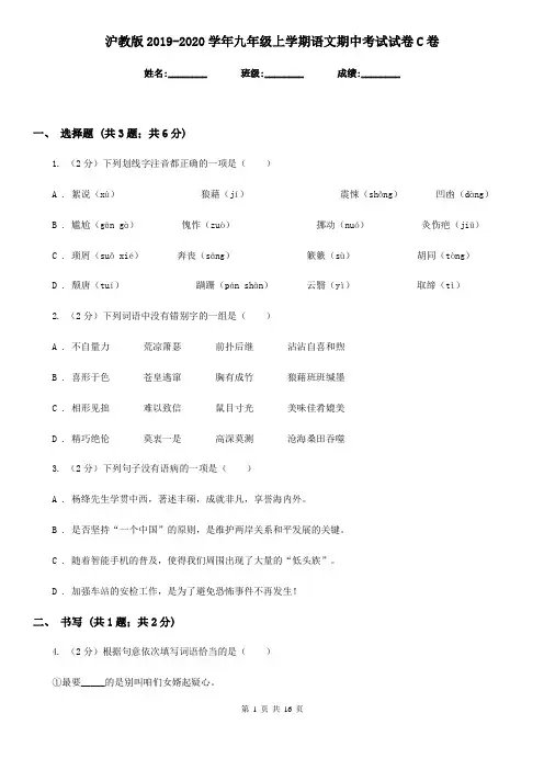 沪教版2019-2020学年九年级上学期语文期中考试试卷 C卷