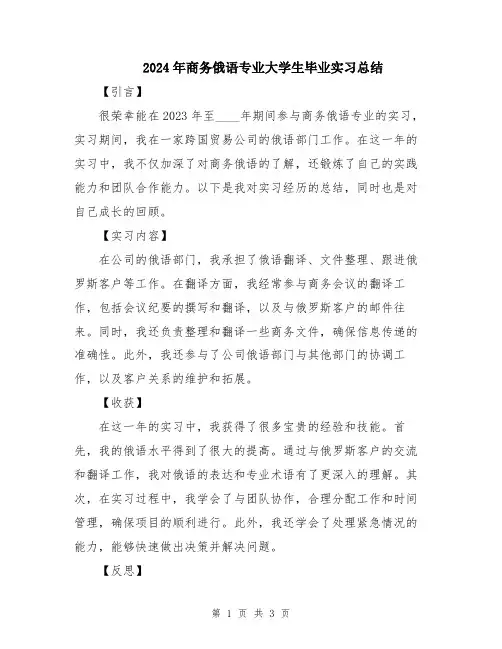 2024年商务俄语专业大学生毕业实习总结