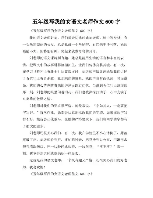 五年级写我的女语文老师作文600字