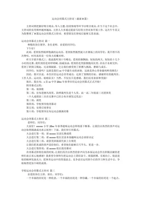 运动会闭幕式主持词(最新9篇)