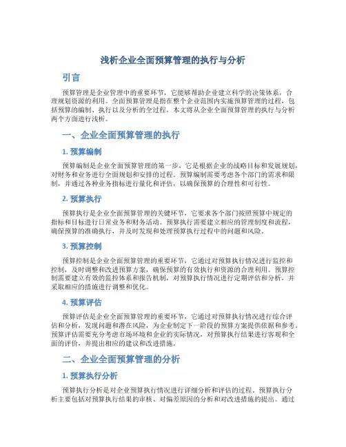 浅析企业全面预算管理的执行与分析