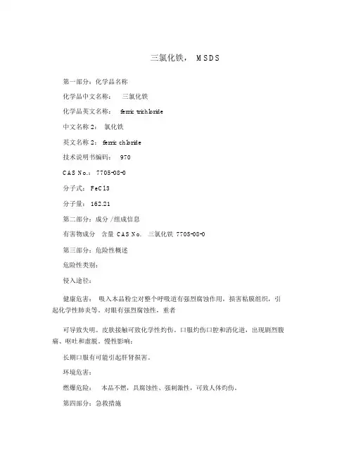 三氯化铁,MSDS