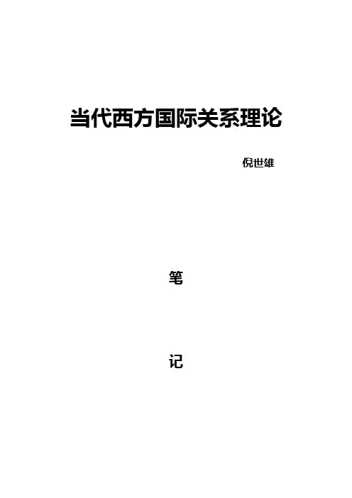 国际关系考研精简笔记《当代西方国际关系理论》笔记