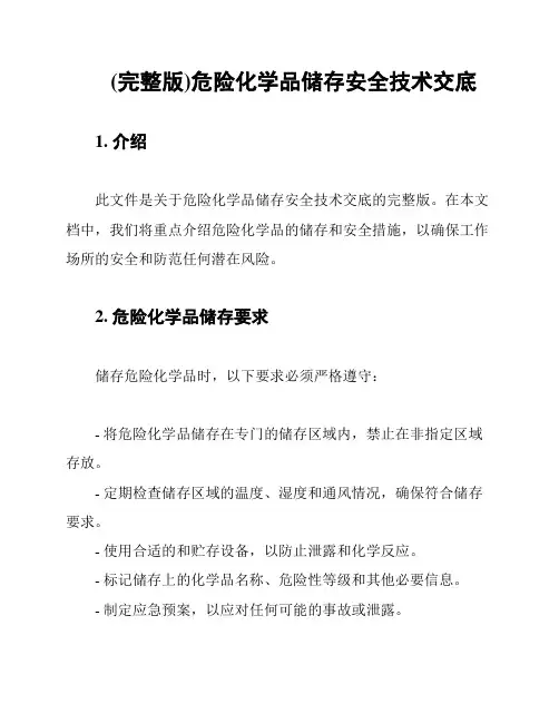 (完整版)危险化学品储存安全技术交底