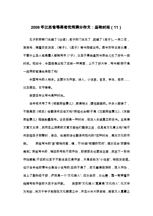2009年江苏省卷高考优秀满分作文：品味时尚(11)_散文