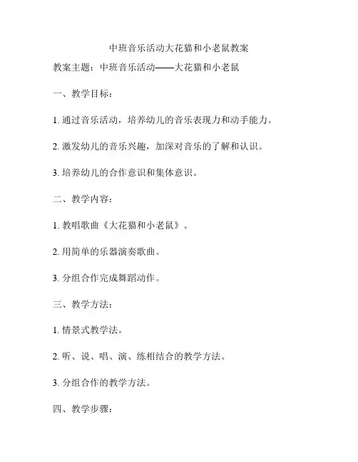 中班音乐活动大花猫和小老鼠教案