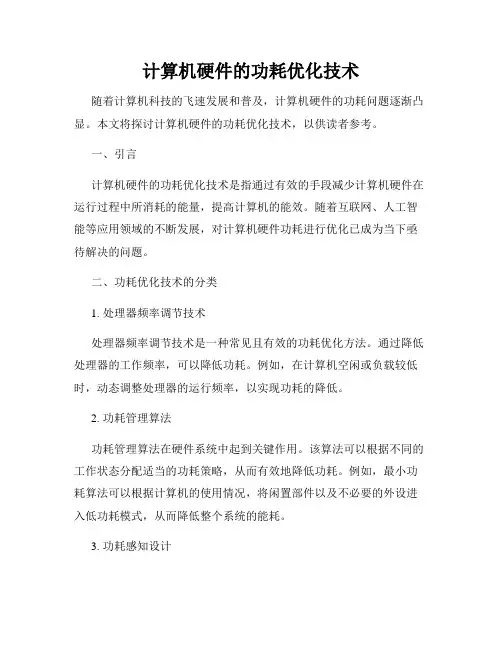 计算机硬件的功耗优化技术