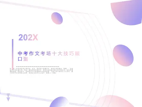 中考作文考场十大技巧顺口溜