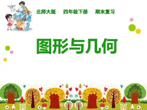 新北师大版四年级数学下册期末复习-图形与几何 -