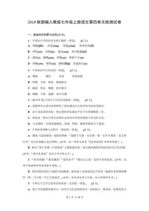 2019秋部编人教版七年级上册语文第四单元检测试卷(含答案)