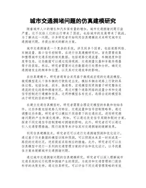 城市交通拥堵问题的仿真建模研究