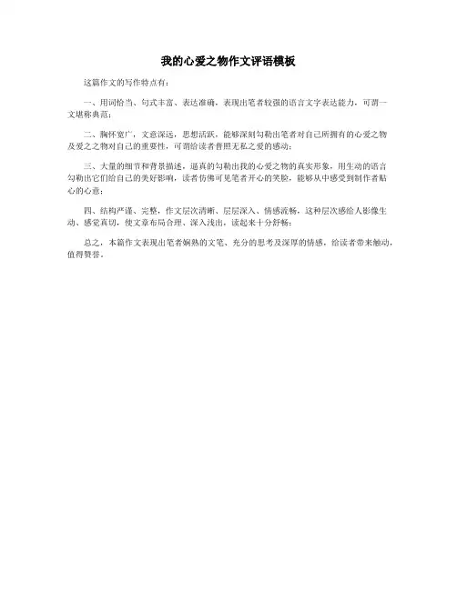 我的心爱之物作文评语模板