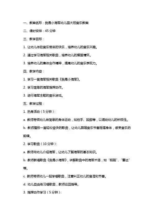 我是小海军幼儿园大班音乐教案