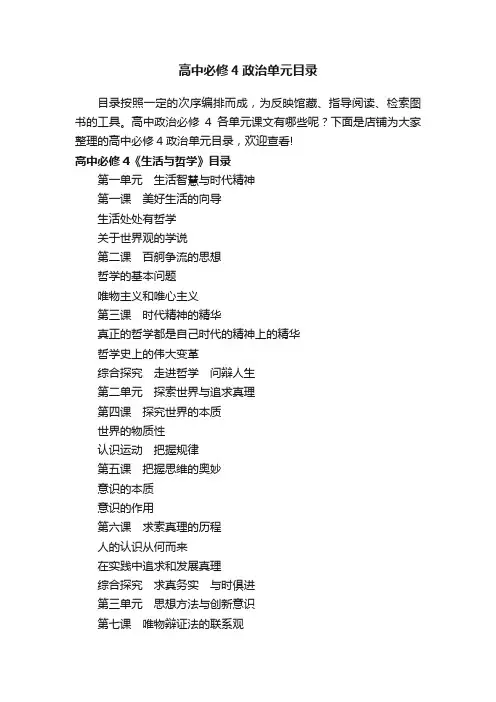 高中必修4政治单元目录