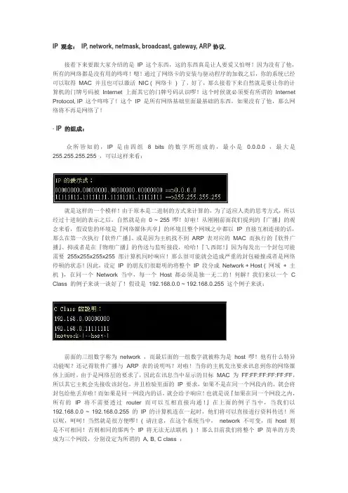 鸟哥私房菜——IP 观念： IP, network, netmask, broadcast, gateway, ARP协议