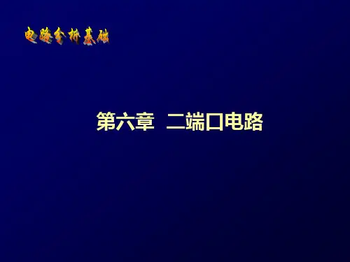 第六章 二端口电路
