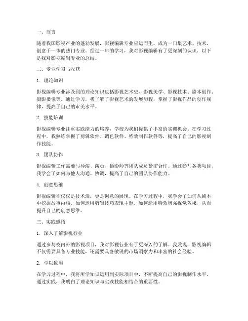 影视编辑专业总结范文