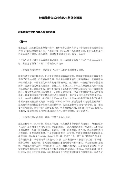 转职能转方式转作风心得体会两篇