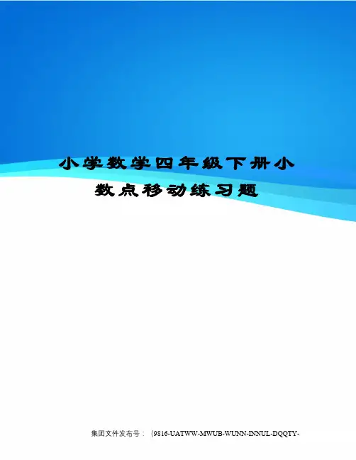 小学数学四年级下册小数点移动练习题图文稿