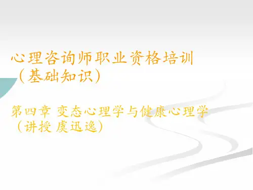 心理咨询师培训(基础知识)PPT课件