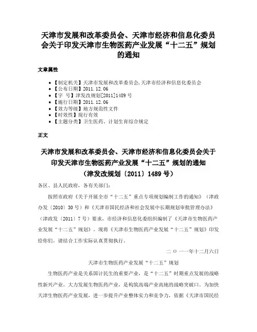 天津市发展和改革委员会、天津市经济和信息化委员会关于印发天津市生物医药产业发展“十二五”规划的通知