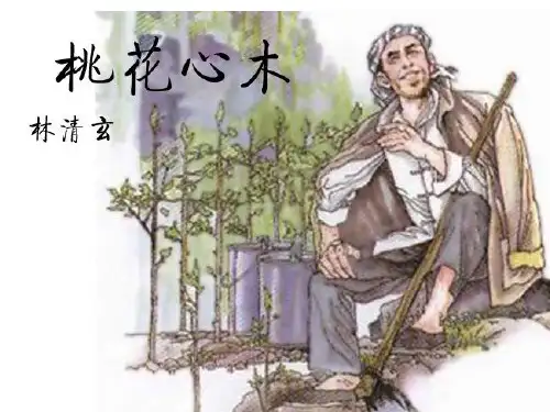 (赛课课件)六年级下册语文《桃花心木》(共25张PPT)