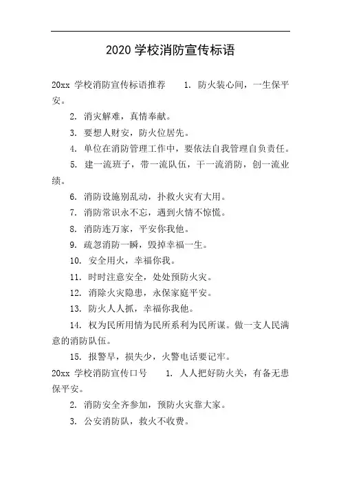 2020学校消防宣传标语